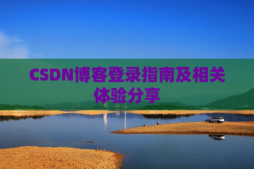 CSDN博客登录指南及相关体验分享